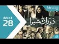 مسلسل دوران شبرا الحلقة Dawaran Shubra Episode 28 