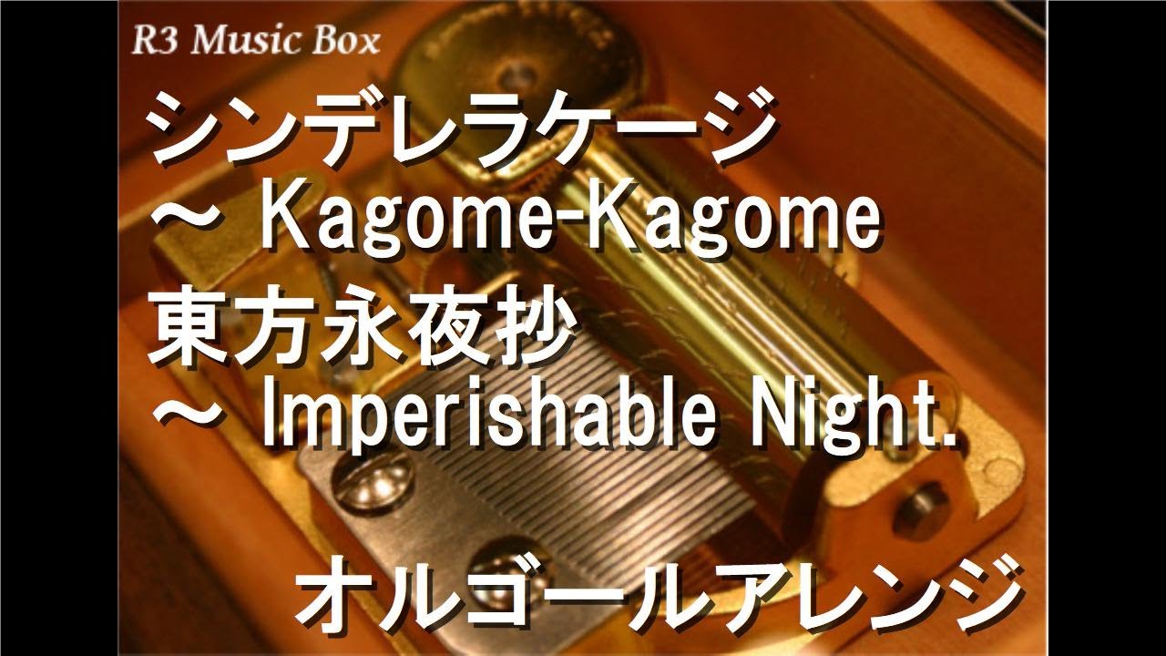 シンデレラケージ Kagome Kagome 東方永夜抄 Imperishable Night オルゴール Youtube