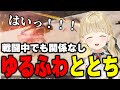新実装されたバスターソードをぶんぶん振り回しながらもゆるふわなととちが可愛すぎた【小雀とと/ぶいすぽ/切り抜き】