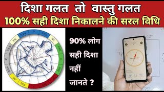 100% सही दिशा कैसे निकाले || best way to get 100% right direction || how to use vastu compass screenshot 2