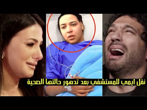 رد فعل حسن الرداد لحظه نقل زوجتة ايمي سمير غانم الي المستشفي بعد تدهور حالتها الصحيه