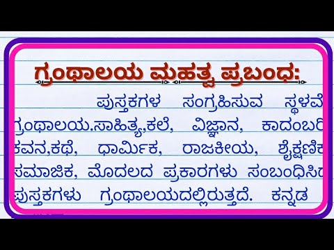 essay in kannada about library