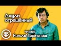 Джули отрешенный. Читает Николай Караченцов. Страницы повести Джеймса Олдриджа (1977)