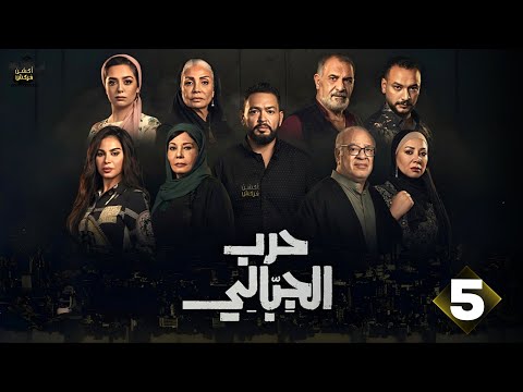 حصريااااا الحلقة 6 من مسلسل حرب الجبالي بطولة احمد رزق سوسن بدر 2025