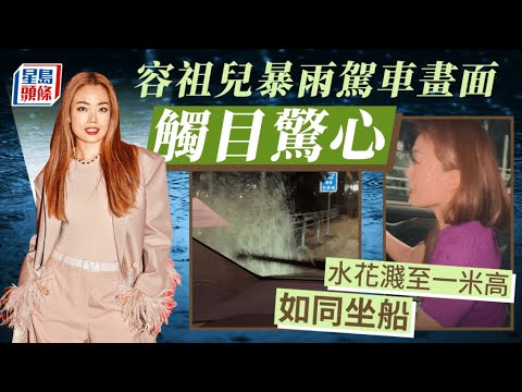 世紀暴雨｜容祖兒暴雨駕車水花四濺似「揸船」 何雁詩屋企慘變瀑布漏夜狼狽拖地 黑雨｜暴雨｜容祖兒｜蔡卓妍｜鄭希怡｜何雁詩｜水浸｜座駕｜揸車｜星島頭條｜娛樂