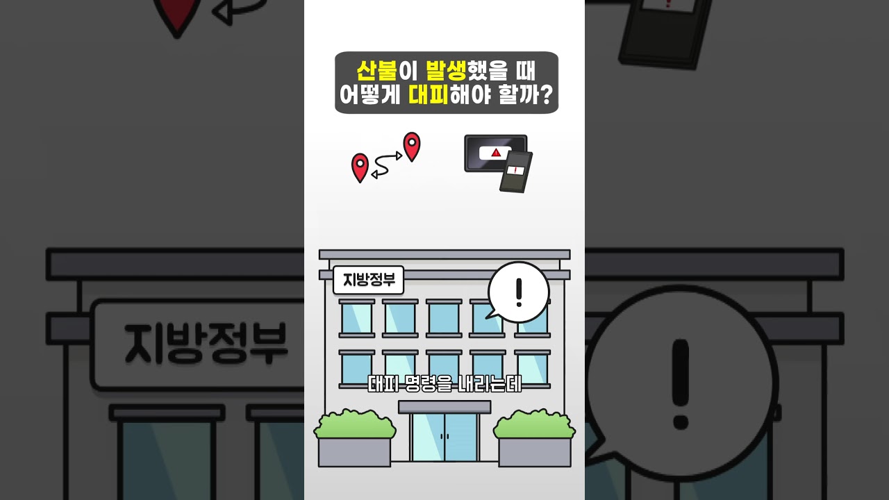 산불이 발생했을 때 어떻게 대피해야 할까?