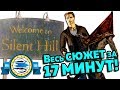 Кратко: Сюжет ВСЕЙ Игры SILENT HILL за 17 МИНУТ!