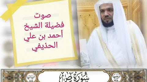سورة ص مكتوبة - بصوت القارئ الشيخ أحمد بن علي الحذيفي .. قراءة مع تلاوة رائعة .