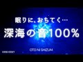 【水中の音・睡眠用BGM】深い眠りへと沈んでゆく、深海の音100% | 集中や瞑想にもおすすめ | ONS-0037