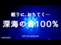 【水中の音・睡眠用BGM】深い眠りへと沈んでゆく、深海の音100%  | 集中や瞑想にも