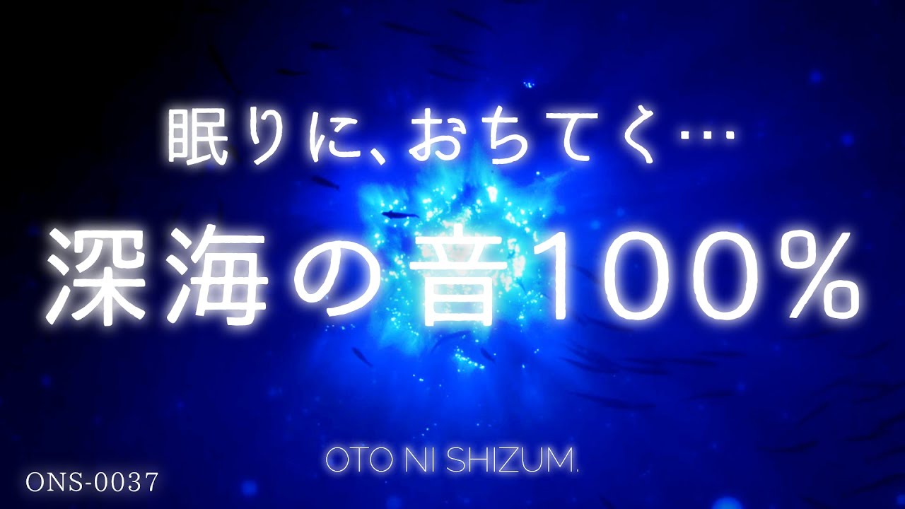 【水中の音・睡眠用BGM】深い眠りへと沈んでゆく、深海の音100%  | 集中や瞑想にもおすすめ | ONS-0037