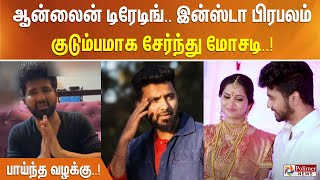 ஆன்லைன் டிரேடிங்.. இன்ஸ்டா பிரபலம் குடும்பமாக சேர்ந்து மோசடி.. விஷ்ணு மனைவி மீது பாய்ந்த வழக்கு..