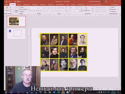Невидимые триггеры в PowerPoint