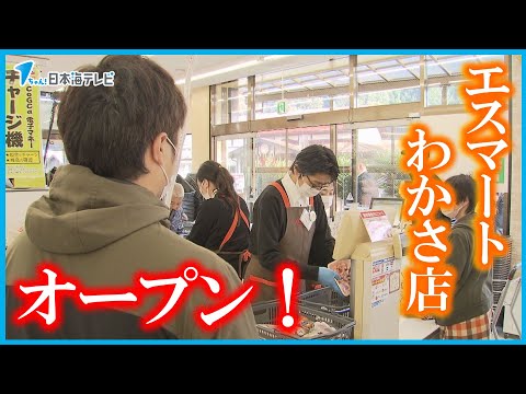 【引き継ぎ】町で唯一のスーパーが生まれ変わって帰ってきた！　「エスマートわかさ店」オープン　鳥取県若桜町