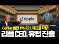 지니어스 법안 196:223, 재표결 확정! 리플 CEO, 유럽진출 선언 #XRP