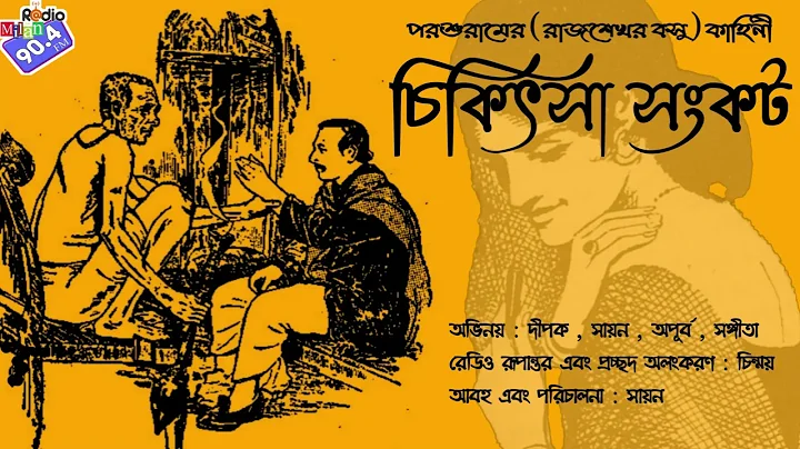 #RadioMilan | Chikitsa Sonkot | Rajsekhar Basu | Poroshuram | #classic #comedy #social