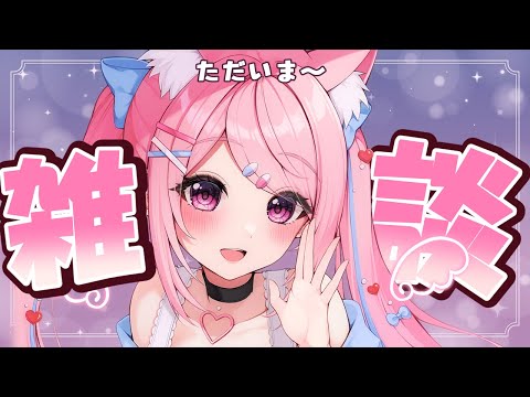 【#雑談】お久しぶりのまったり雑談！【Vtuber：癒咲りらと】