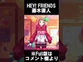HEY! FRIENDS #shorts #藤木直人 #Vtuber #歌ってみた #ギャルサー
