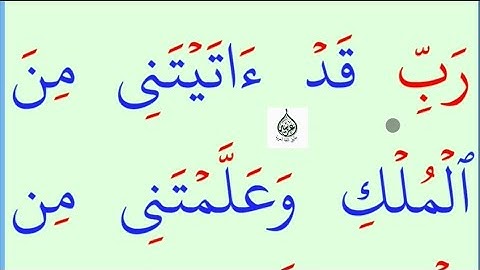 تعلم القراءة والكتابة/ املاء / آية من كتاب الله سورة يوسف 101