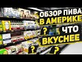 Какое Пиво в Америке самое Вкусное ! Мой личный Обзор в Магазине