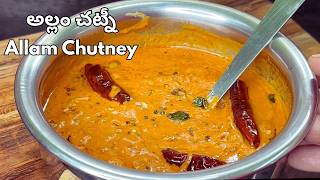 How to make authentic Andhra Style Allam Pachadi recipe at home easily