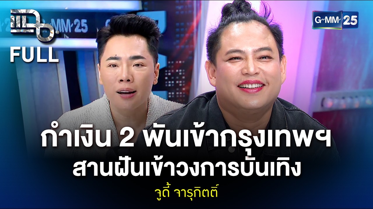 จูดี้ จารุกิตติ์ กำเงิน 2 พันเข้ากรุงเทพฯ สานฝันเข้าวงการบันเทิง | แฉ FULL 19 ก.พ. 69