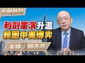 &#39;24.05.03【觀點│亮劍台灣】EP73 利劍軍演升溫  賴困中美博弈