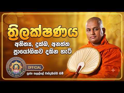 අනිත්‍ය, දුක්ඛ, අනත්ත ප්‍රායෝගිකව දකින හැටි | Thalalle Chandkitthi Thero
