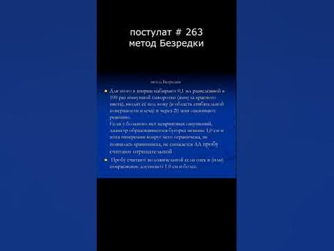постулат # 263 метод Безредки, микробиология - YouTube