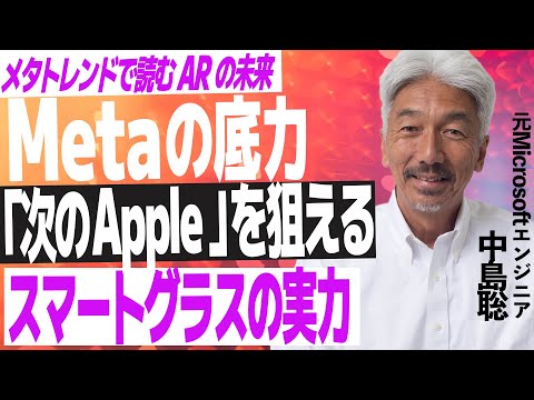 【メタトレンドで読むARの未来】「次のiPhone」「次のApple」を狙えるかもしれないMetaのスマートグラスのポテンシャルを解説【中島聡】