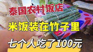 泰国农村饭店，米饭装在竹子里，七个人吃了100元