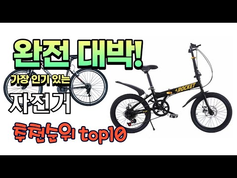 가장 인기있는 자전거 추천 판매순위 TOP10 가성비 평점 후기 비교