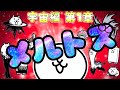 にゃんこ大戦争 - メルトズ - 宇宙編 第1章 #35 ┊ 低レベル 無課金 攻略 ┊ The battle cats