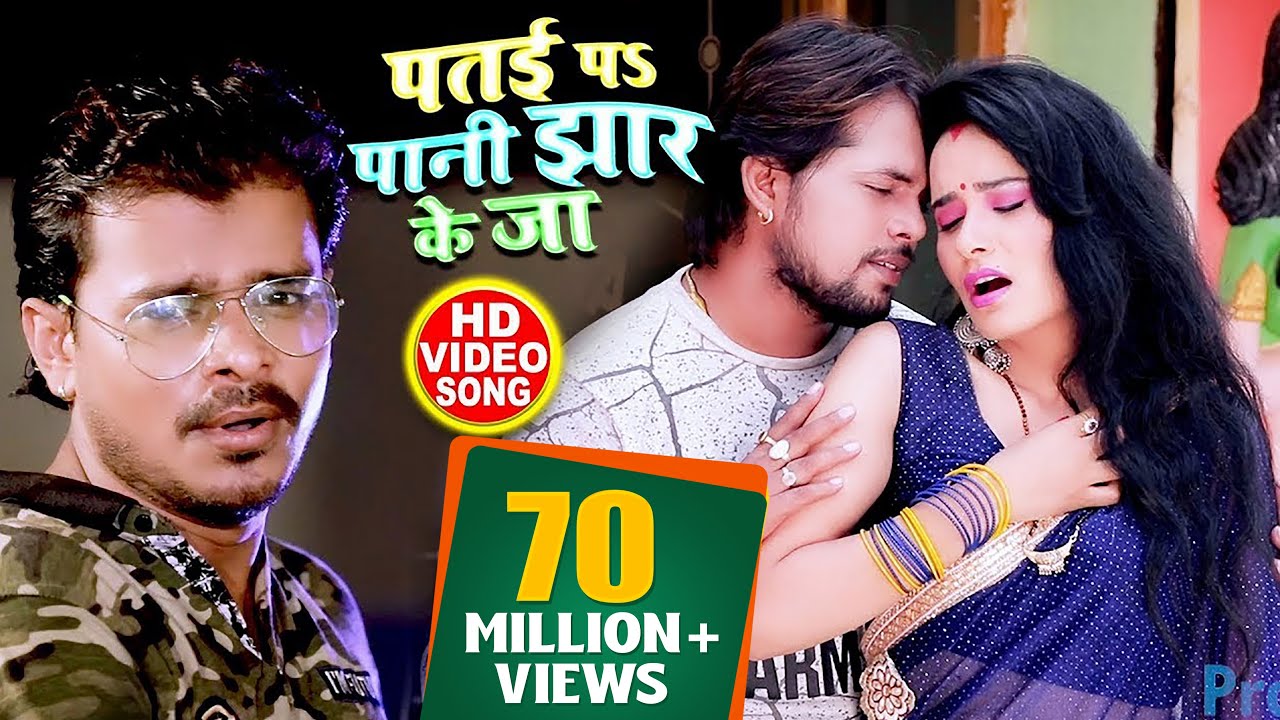 HD VIDEO - पतई पs पानी झार के जा - Pramod Premi - Patai Pa Paani Jhaar Ke Ja - Bhojpuri Hit Songs
