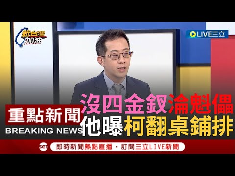 【一刀未剪】三個男人干擾腦波就傻傻簽了! 林冠年曝酸柯簽不平等協議"沒四大金釵沒辦法獨立決策" 邀黃國昌入黨為翻桌做準備? 林冠年曝柯翻桌鋪路用這招 ｜【焦點人物大現場】20231118｜三立新聞台