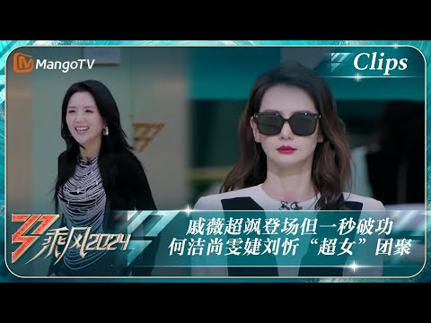 【精彩看点】戚薇超飒登场但一秒破功 何洁尚雯婕刘忻“超女”团聚｜《乘风2024》Ride The Wind 2024 EP1-1 Clips｜MangoTV