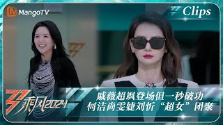 【精彩看点】戚薇超飒登场但一秒破功 何洁尚雯婕刘忻“超女”团聚｜《乘风2024》Ride The Wind 2024 EP1-1 Clips｜MangoTV