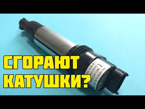 Сгорела катушка зажигания. Неожиданная причина