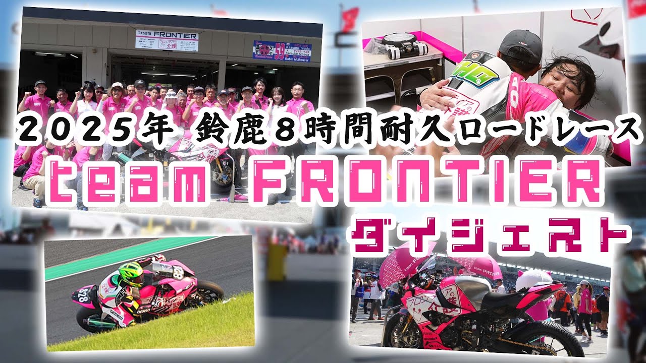 2025年「鈴鹿8時間耐久ロードレース」にTEAM FRONTIER参戦