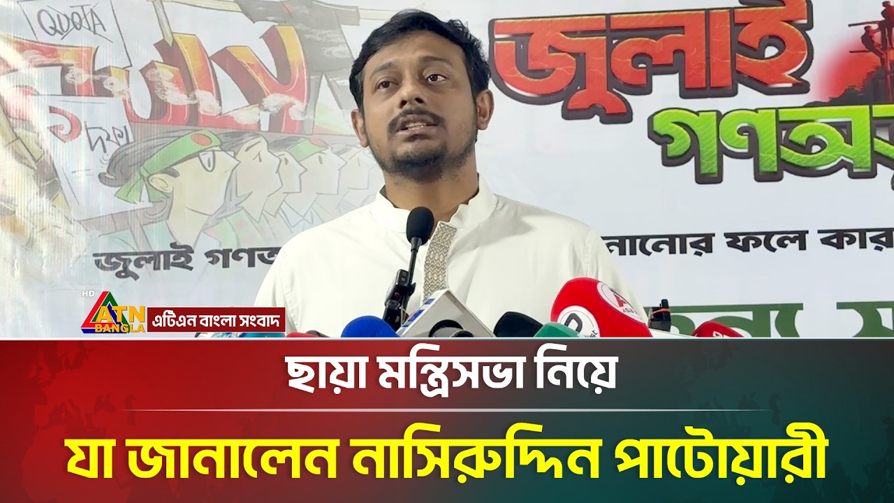 ছায়া মন্ত্রিসভা নিয়ে যা জানালেন নাসিরুদ্দিন পাটোয়ারী |  Shadow Cabinet | Naseeruddin Patwari