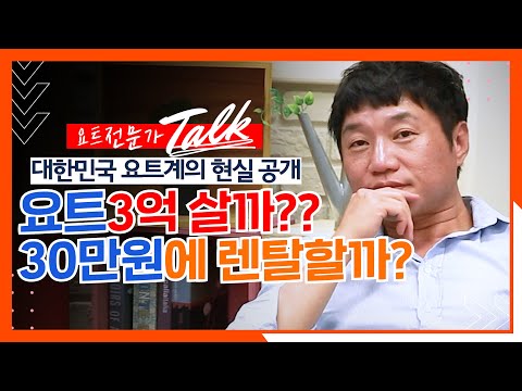   요트 빌려쓸까 구매 할까 요트 전문가들의 밸런스게임 요트토크