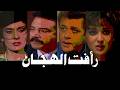 رأفت الهجان جـ 2 محمود عبد العزيز يسرا يوسف شعبان 22 من 27