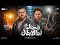 مزمار في مجالنا احنا الابطال   السعداوي حسام حسن   ل  عشاق الحظ والروقان شعبي جديد    هيكسر السماعات حالتي