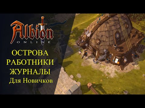 Видео: Albion online : ОСТРОВА, РАБОТНИКИ, ЖУРНАЛЫ - Для Новичков