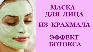 Маска для лица из крахмала - эффект ботокса Маска для лица из крахмала - эффект ботокса