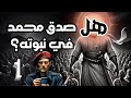 هل صدق محمد في نبوته الجزء الأول هل صدق محمد في نبوته الجزء الأول