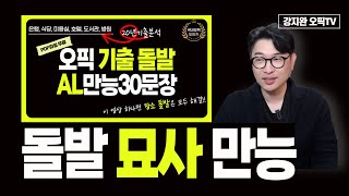 오픽AL 기출돌발 만능30문장🎯해설강의 | 은행, 식당, 미용실, 호텔, 도서관, 병원👩‍⚕️ (이 영상으로 돌발주제 전체 20% 커버)❤️‍🩹 | 강지완 오픽TV