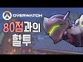 80점과의 혈투 이 사람.. 너무 잘한다.. / 오버워치 OverWatch  [1080p 60fps]