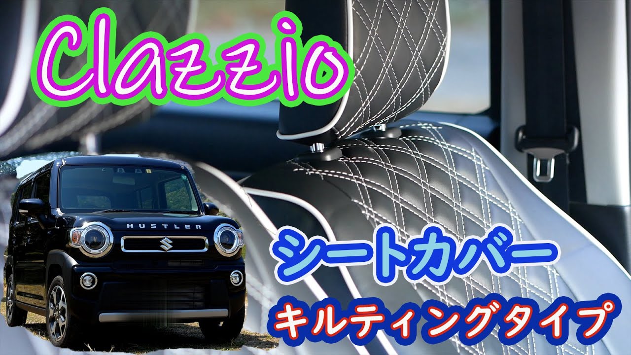 ハスラー×シートカバー】Clazzioのシートカバー スタイリッシュ 