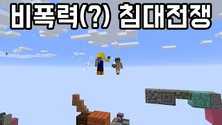 폭력방지 침대전쟁인데 다른 레전드가 탄생ㅋㅋ [마인크래프트 침대전쟁]